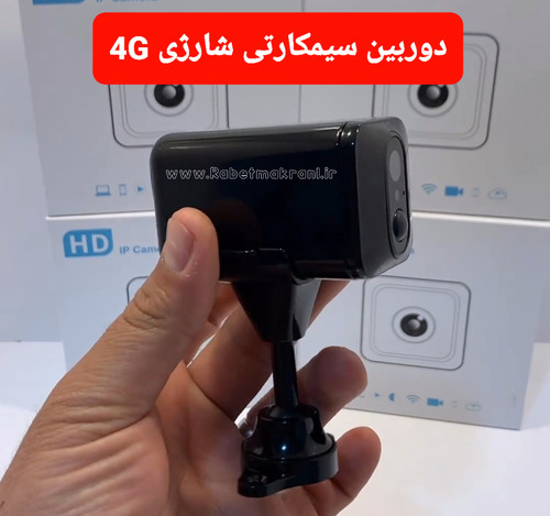 دوربین سیمکارتی شارژی 4G