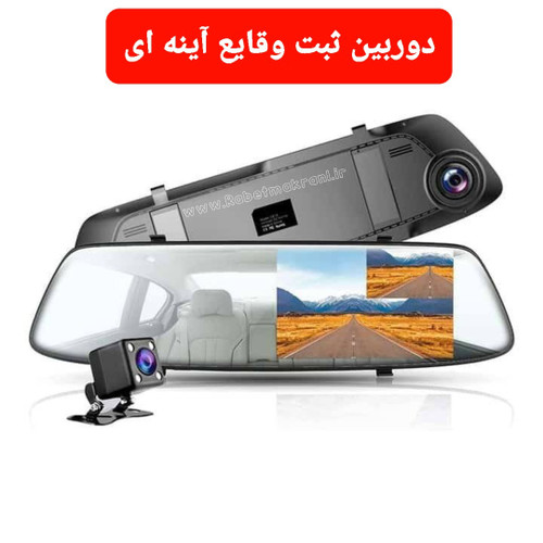 دوربین آینه ای خودرو ثبت وقایع